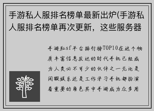手游私人服排名榜单最新出炉(手游私人服排名榜单再次更新,这些服务器你玩过吗?)